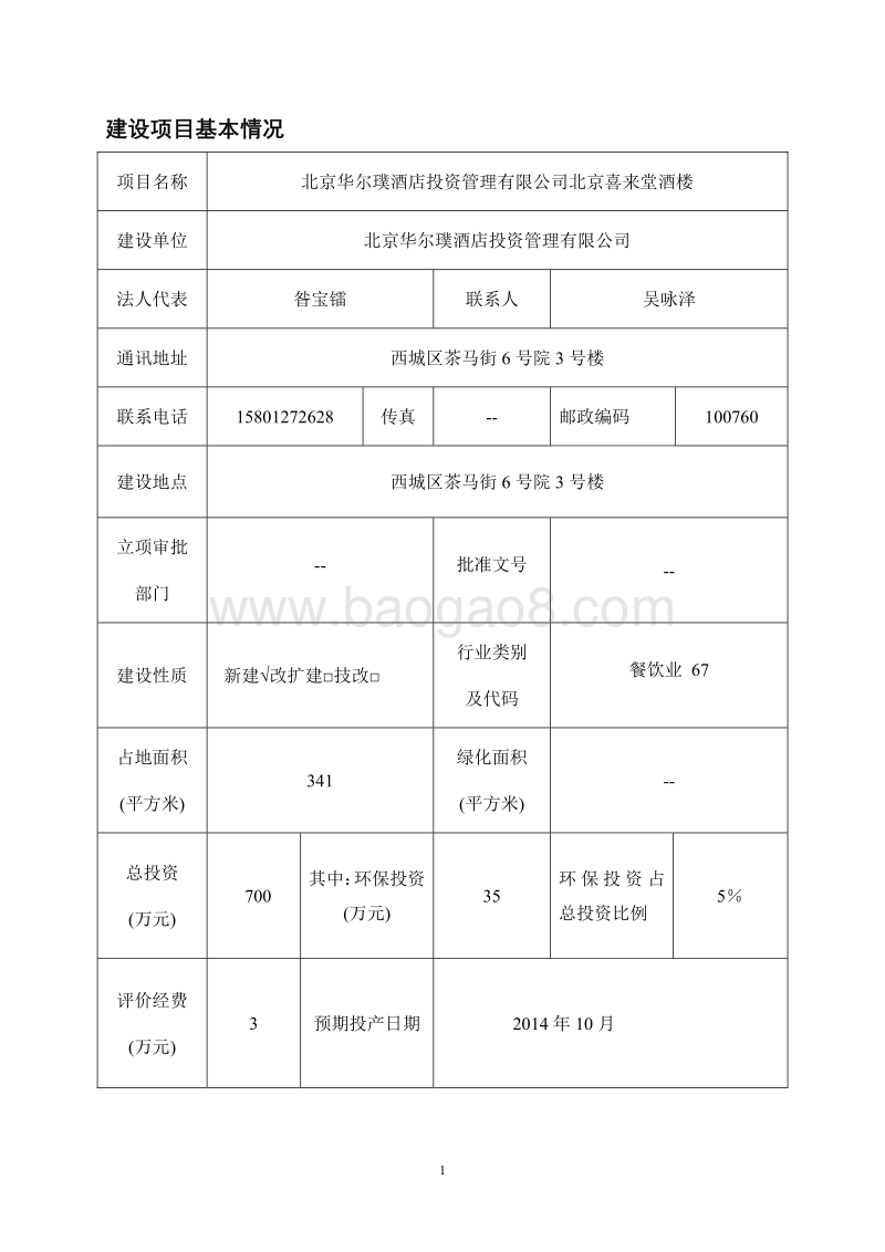 北京华尔璞酒店投资管理有限公司北京喜来堂酒楼环境影响报告表全本公示.pdf_第2页