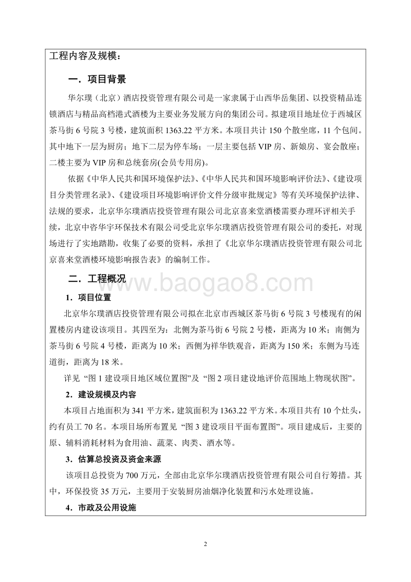 北京华尔璞酒店投资管理有限公司北京喜来堂酒楼环境影响报告表全本公示.pdf_第3页