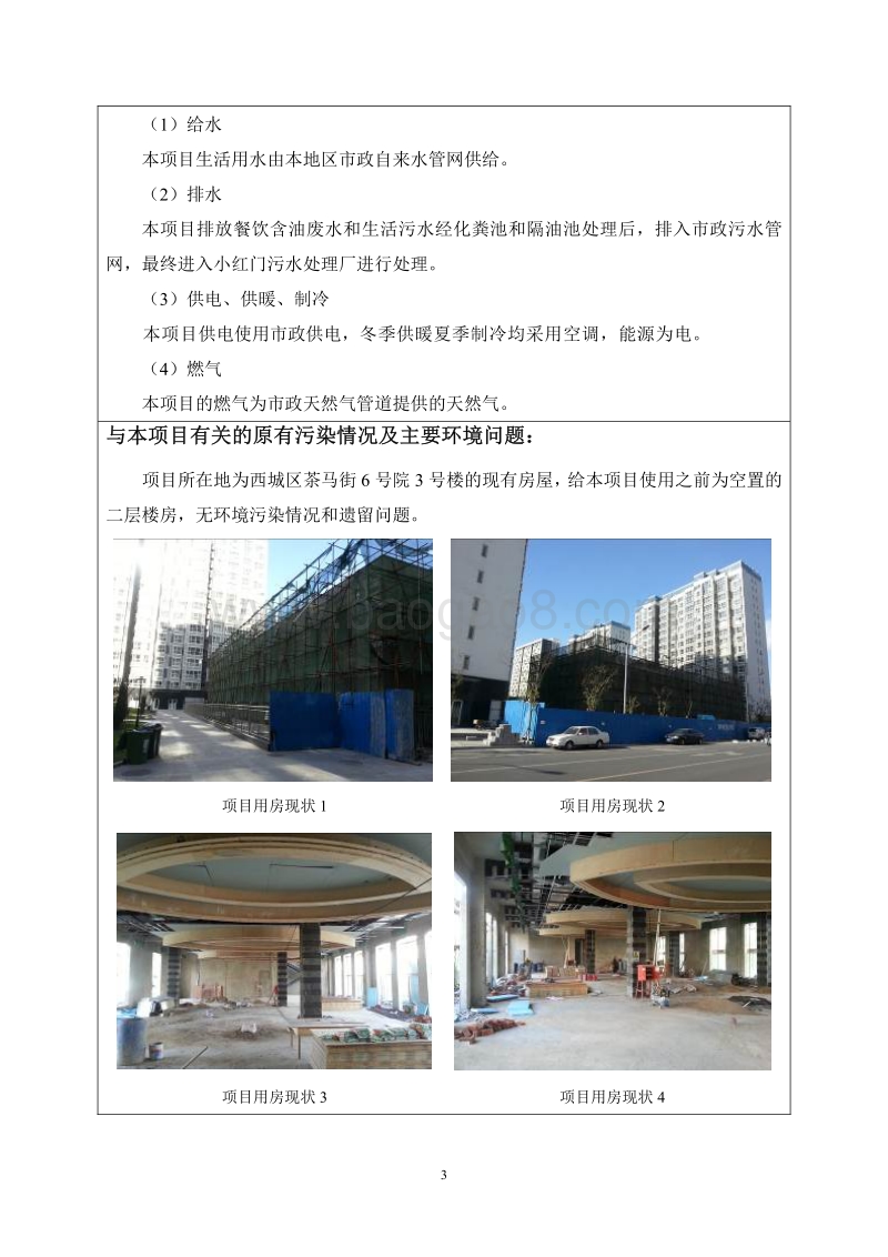 北京华尔璞酒店投资管理有限公司北京喜来堂酒楼环境影响报告表全本公示.pdf_第4页