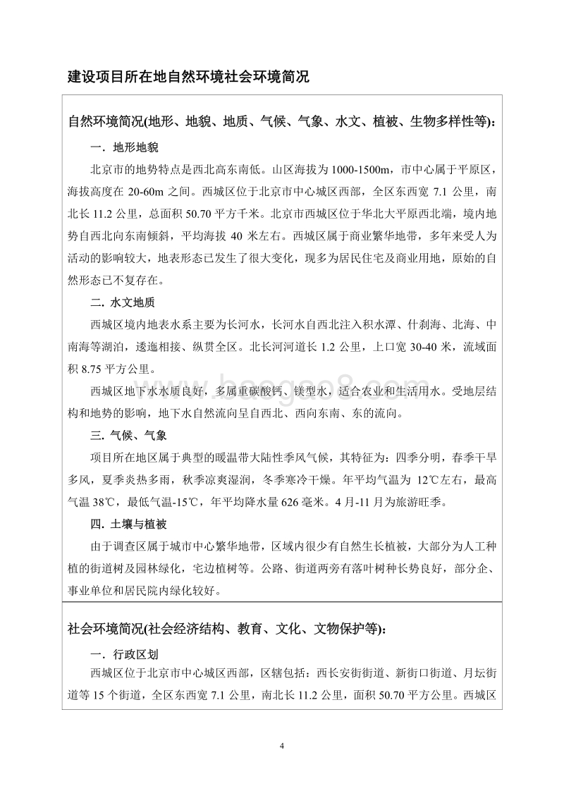 北京华尔璞酒店投资管理有限公司北京喜来堂酒楼环境影响报告表全本公示.pdf_第5页