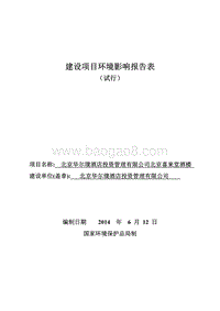 北京华尔璞酒店投资管理有限公司北京喜来堂酒楼环境影响报告表全本公示.pdf
