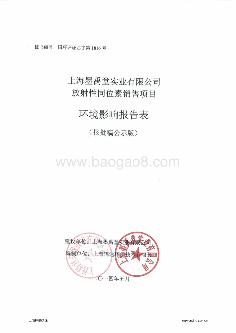 上海墨禹堂实业有限公司放射性同位素销售项目环境影响报告表全本公示.pdf_第1页