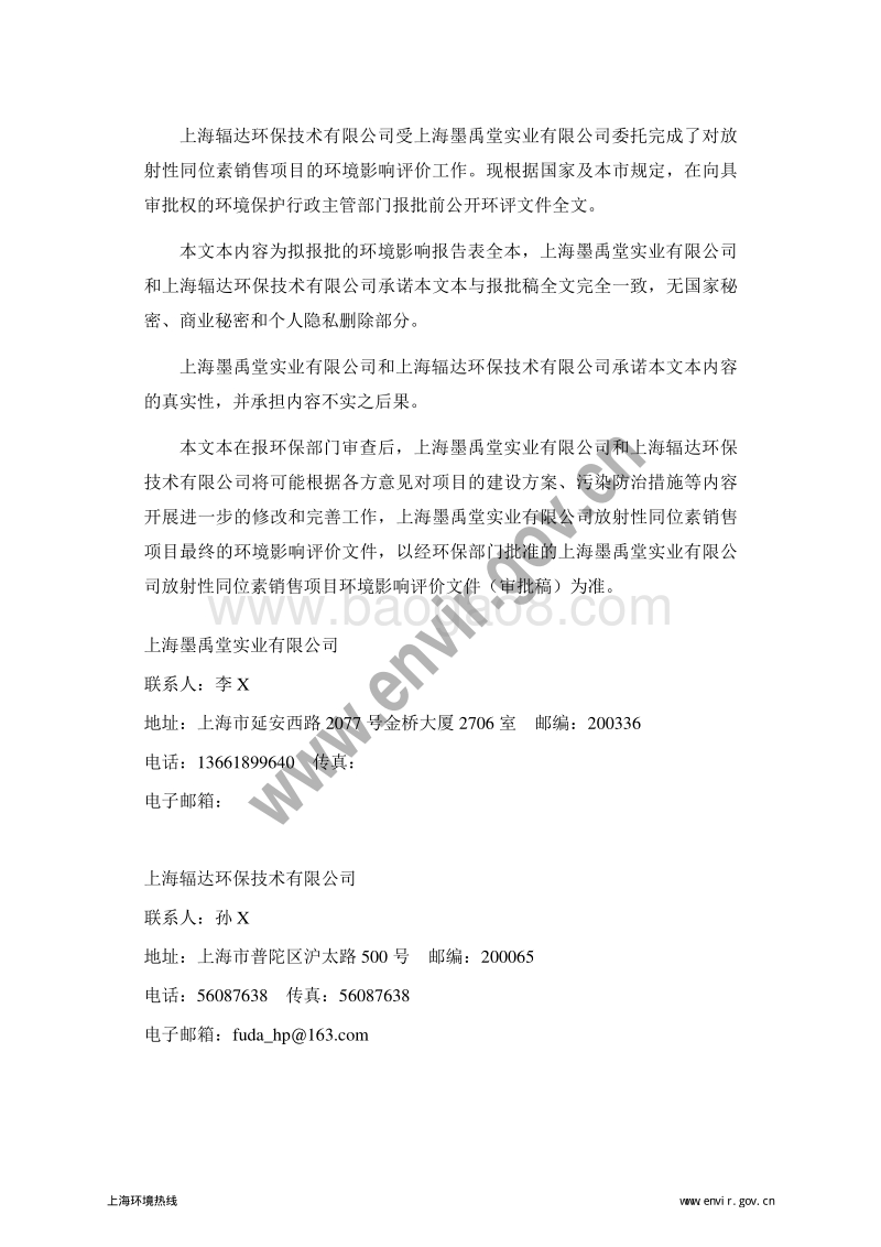 上海墨禹堂实业有限公司放射性同位素销售项目环境影响报告表全本公示.pdf_第2页