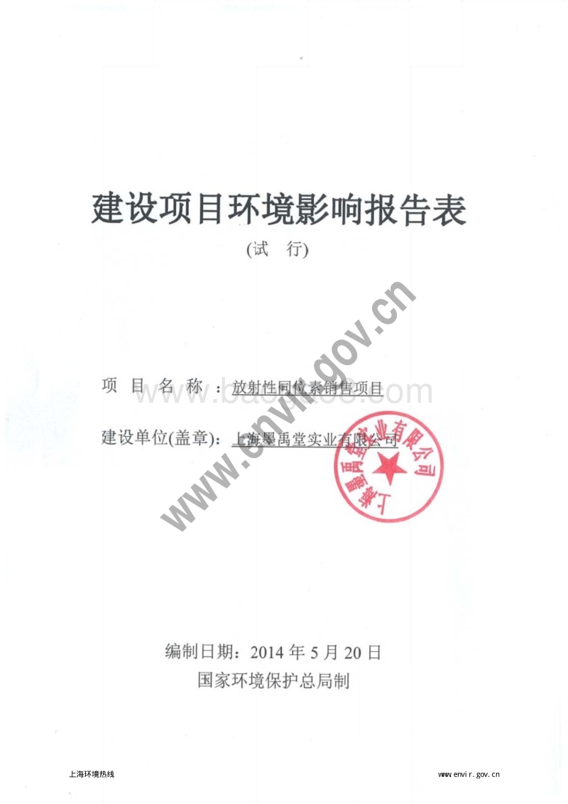 上海墨禹堂实业有限公司放射性同位素销售项目环境影响报告表全本公示.pdf_第3页