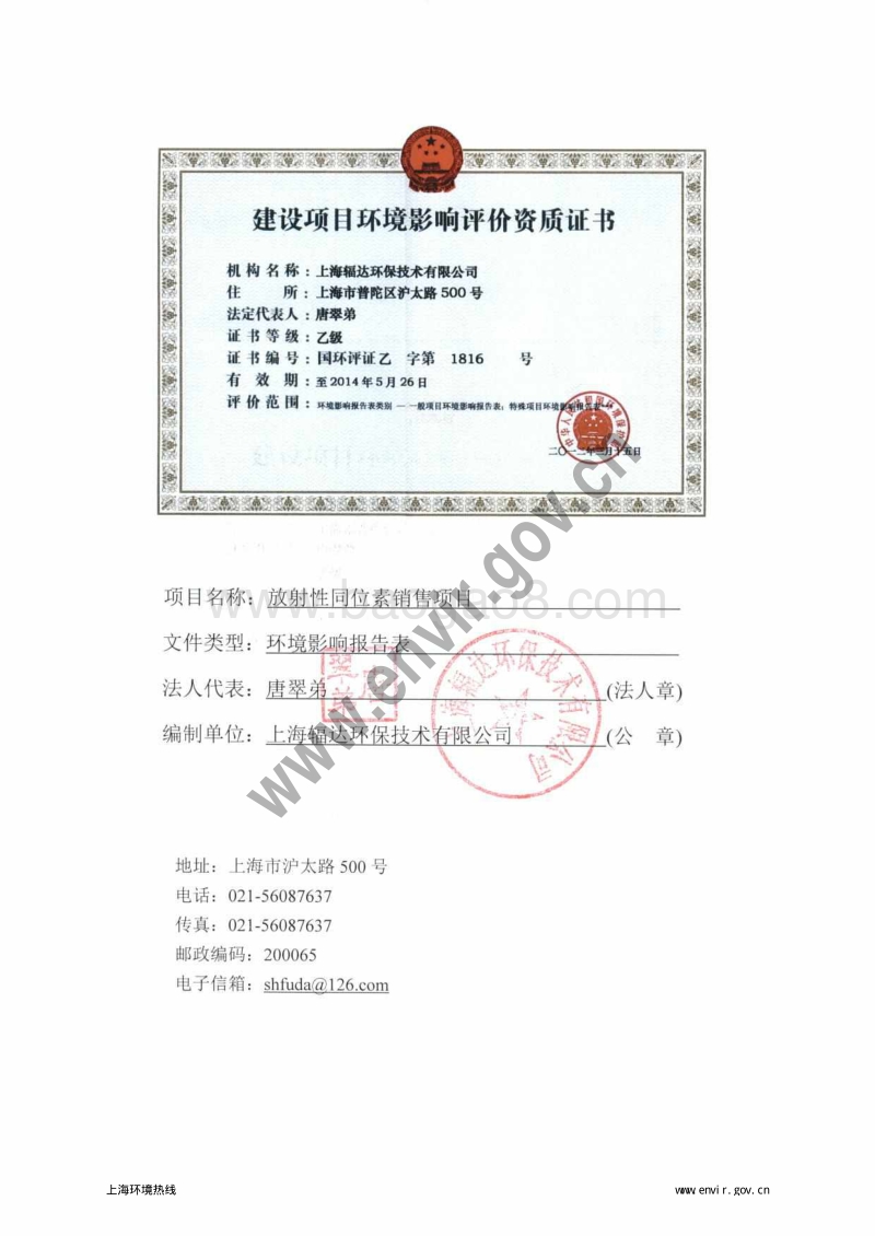 上海墨禹堂实业有限公司放射性同位素销售项目环境影响报告表全本公示.pdf_第5页