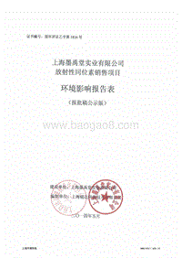 上海墨禹堂实业有限公司放射性同位素销售项目环境影响报告表全本公示.pdf