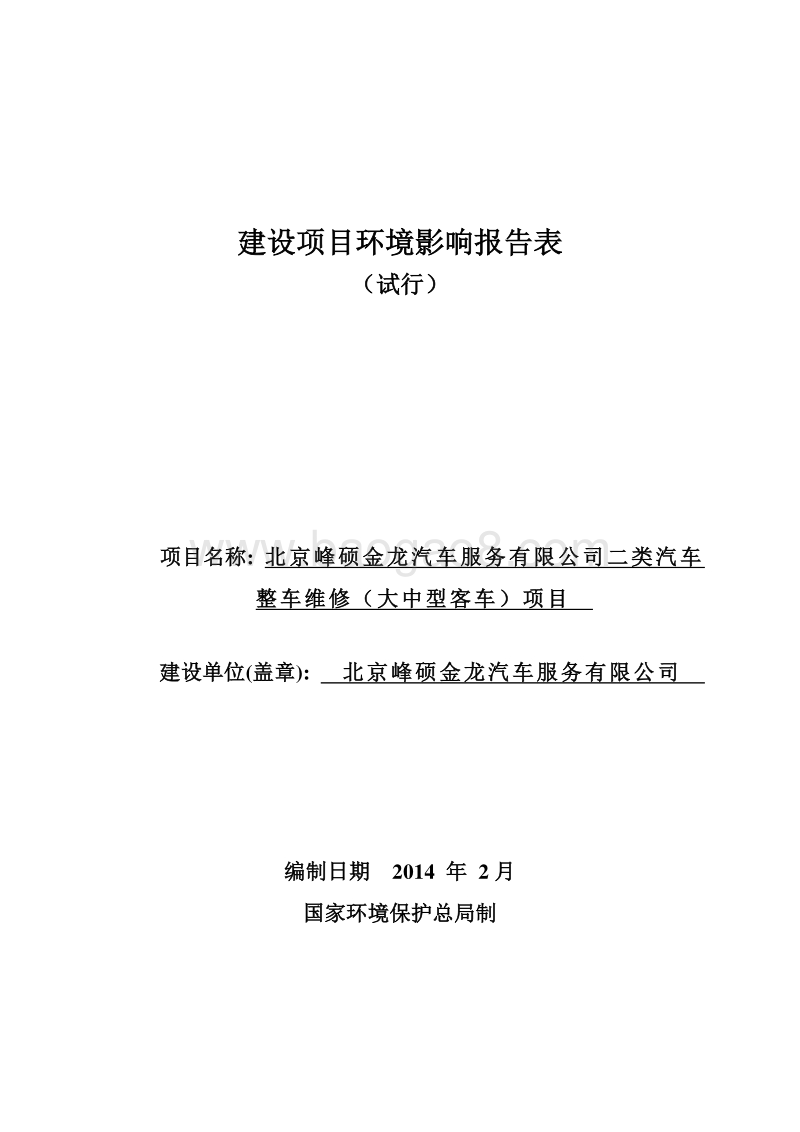 北京峰硕金龙汽车服务有限公司二类汽车整车维修（大中型客车）项目环境影响报告表全本公示.pdf_第1页