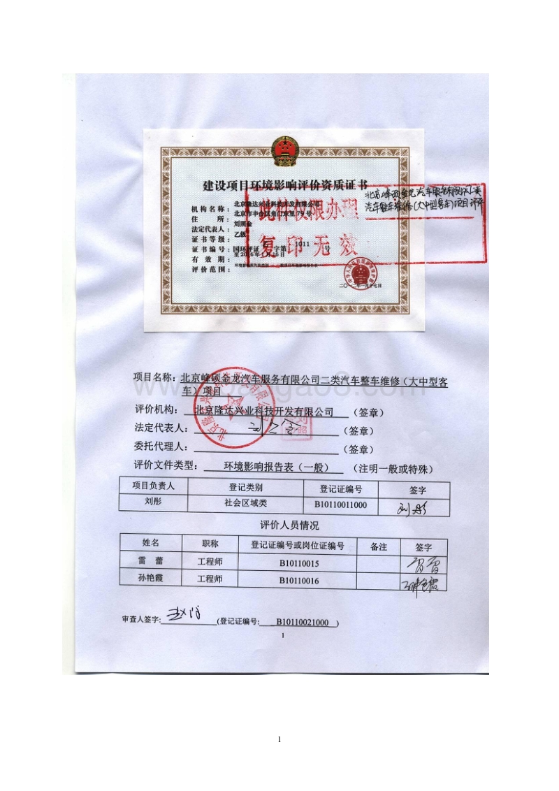 北京峰硕金龙汽车服务有限公司二类汽车整车维修（大中型客车）项目环境影响报告表全本公示.pdf_第2页