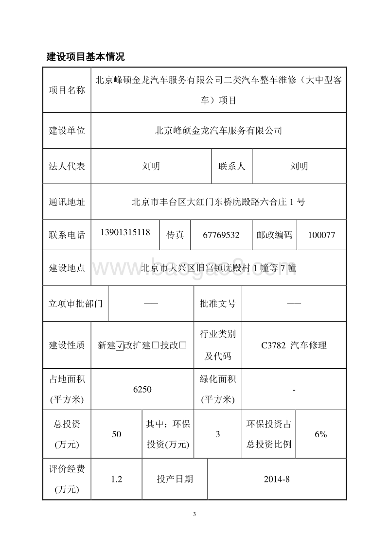 北京峰硕金龙汽车服务有限公司二类汽车整车维修（大中型客车）项目环境影响报告表全本公示.pdf_第4页