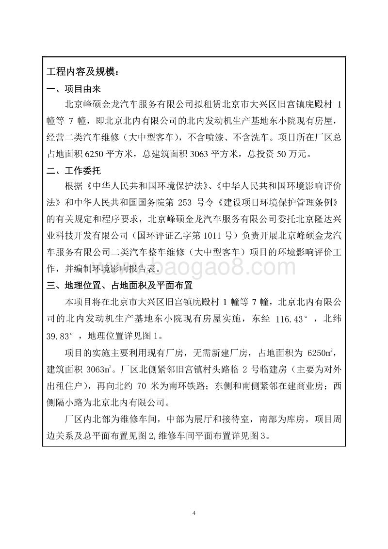 北京峰硕金龙汽车服务有限公司二类汽车整车维修（大中型客车）项目环境影响报告表全本公示.pdf_第5页