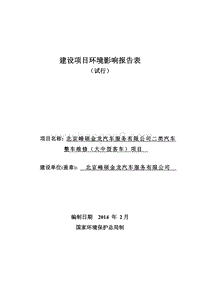 北京峰硕金龙汽车服务有限公司二类汽车整车维修（大中型客车）项目环境影响报告表全本公示.pdf