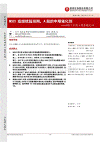 MSCI或继续超预期，A股的中期催化剂.pdf
