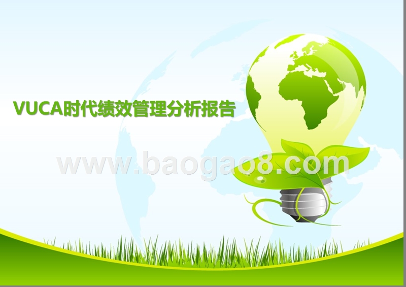 VUCA时代绩效管理分析报告.pptx_第1页