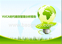 VUCA时代绩效管理分析报告.pptx