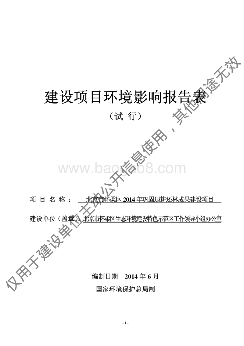 XX市怀柔区2014年巩固退耕还林成果建设项目环境影响报告表全本公示.pdf_第1页