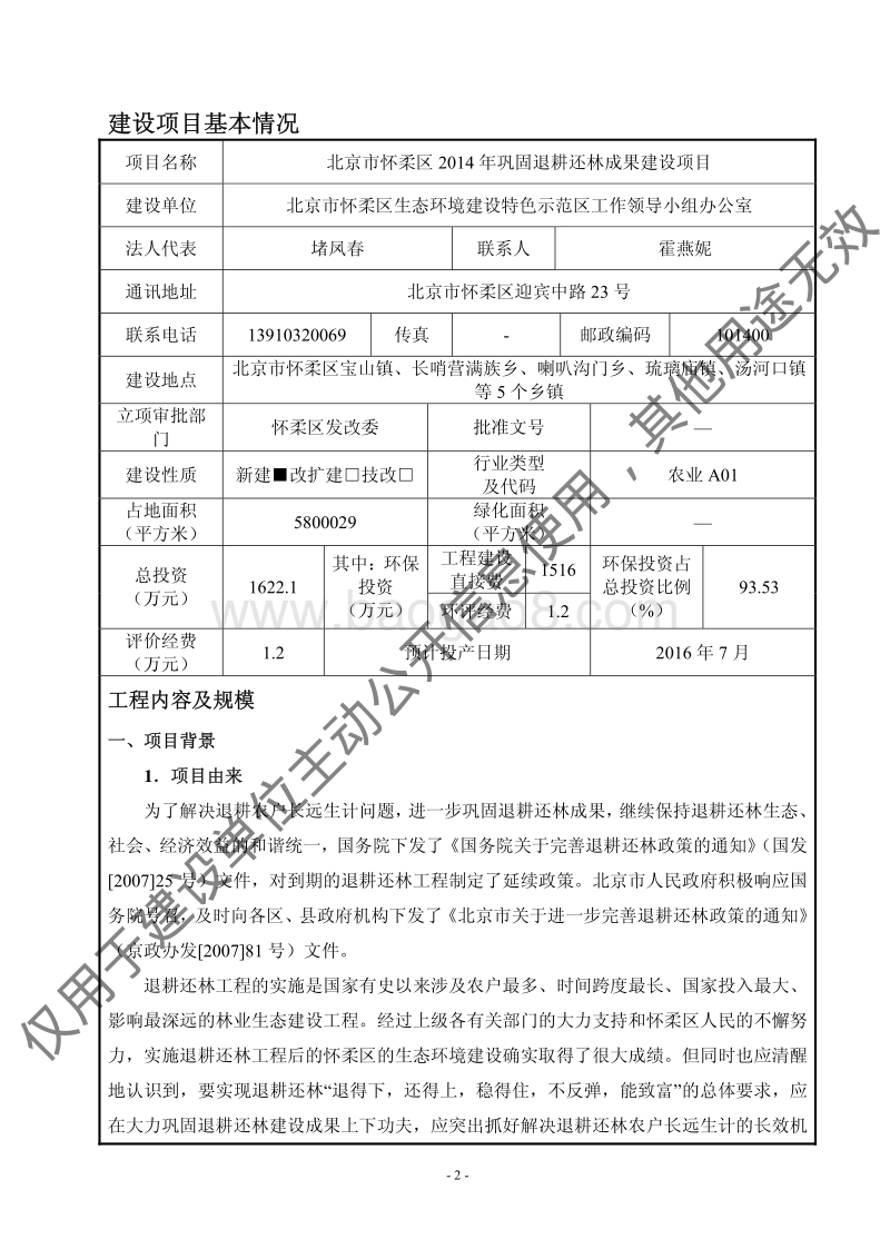 XX市怀柔区2014年巩固退耕还林成果建设项目环境影响报告表全本公示.pdf_第2页