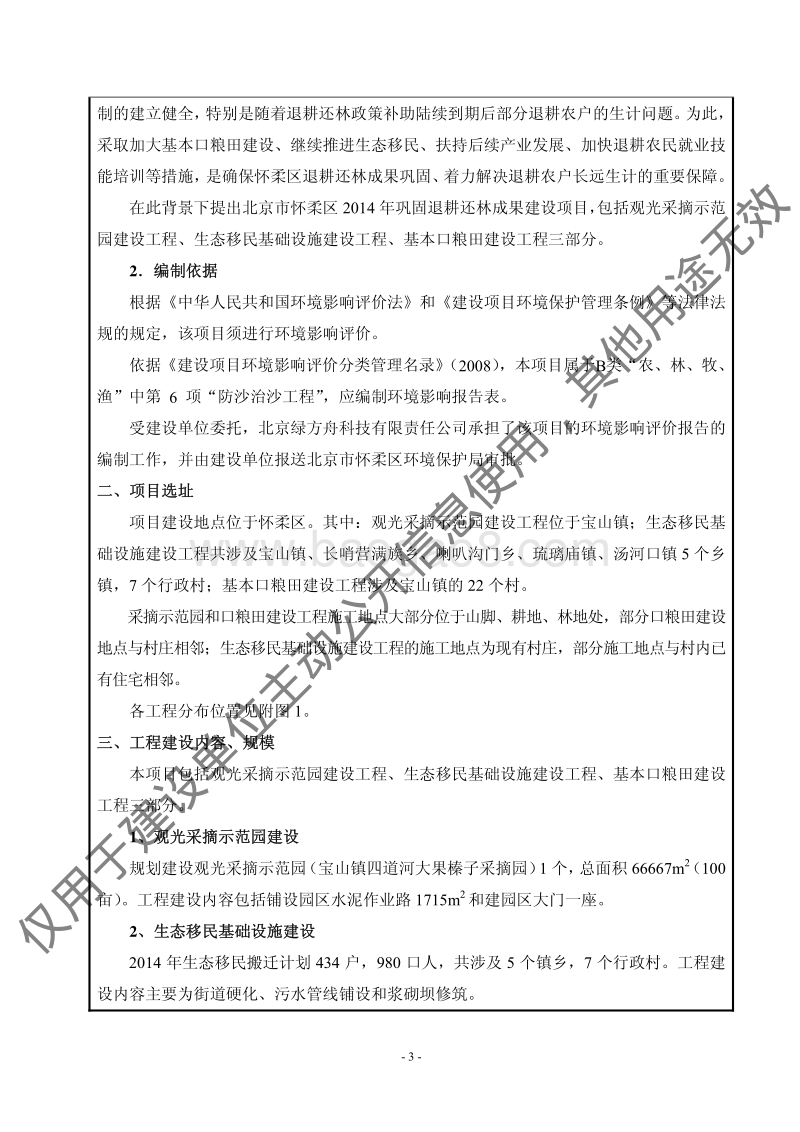 XX市怀柔区2014年巩固退耕还林成果建设项目环境影响报告表全本公示.pdf_第3页