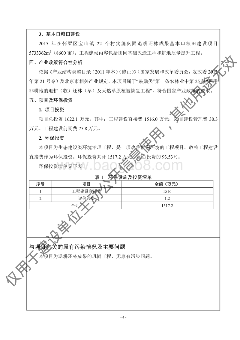 XX市怀柔区2014年巩固退耕还林成果建设项目环境影响报告表全本公示.pdf_第4页