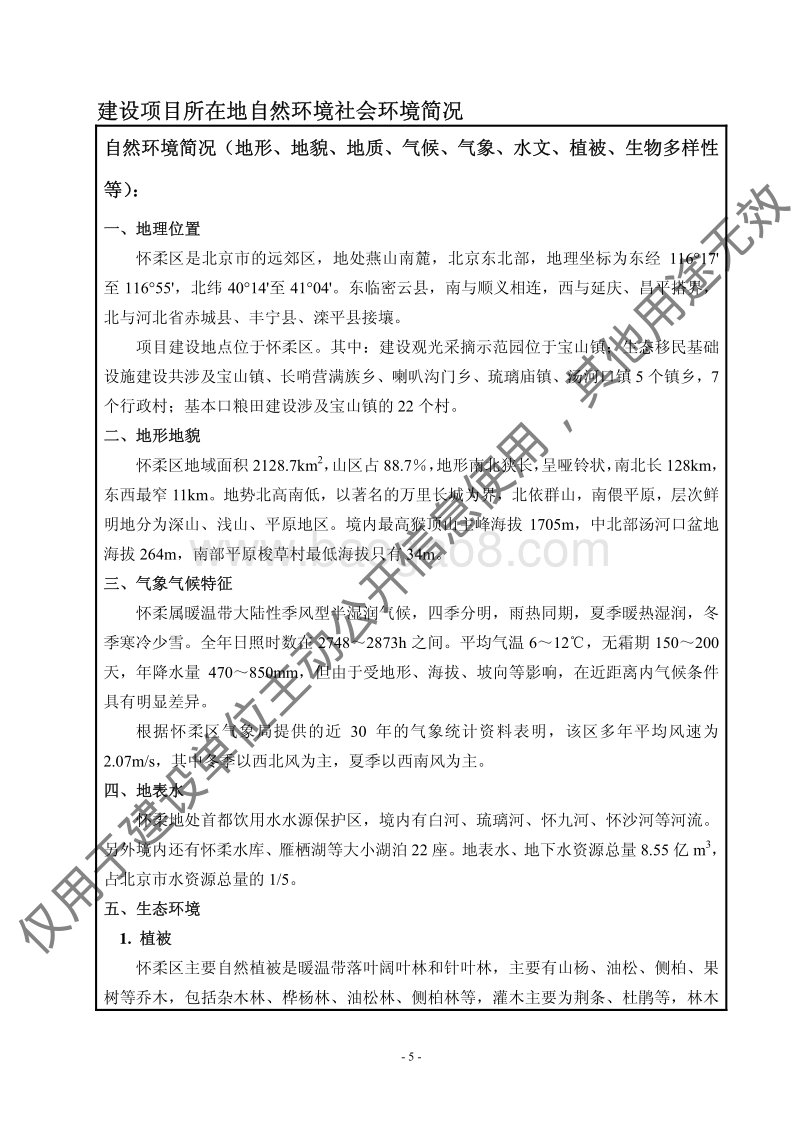 XX市怀柔区2014年巩固退耕还林成果建设项目环境影响报告表全本公示.pdf_第5页
