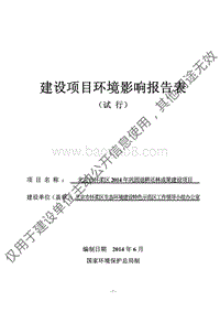 XX市怀柔区2014年巩固退耕还林成果建设项目环境影响报告表全本公示.pdf