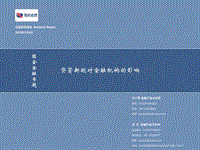 资管新规对金融机构的影响.pdf