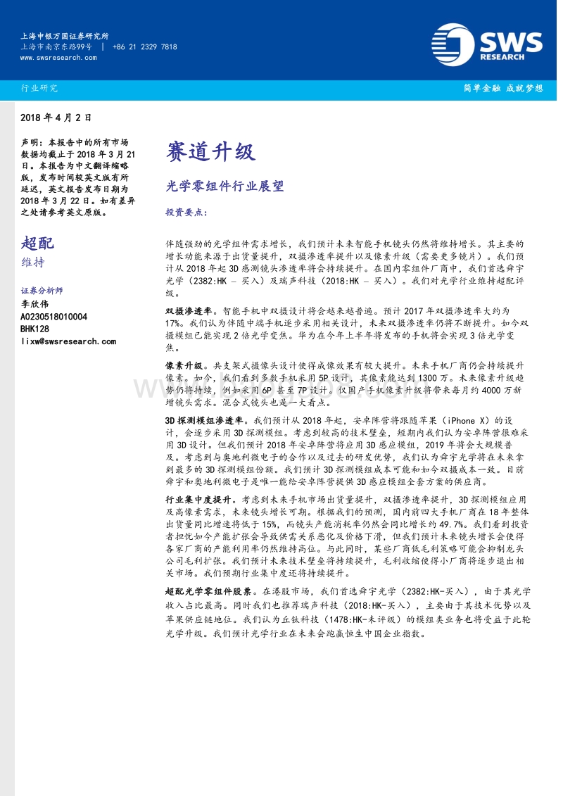 光学零组件行业展望分析报告.pdf_第1页