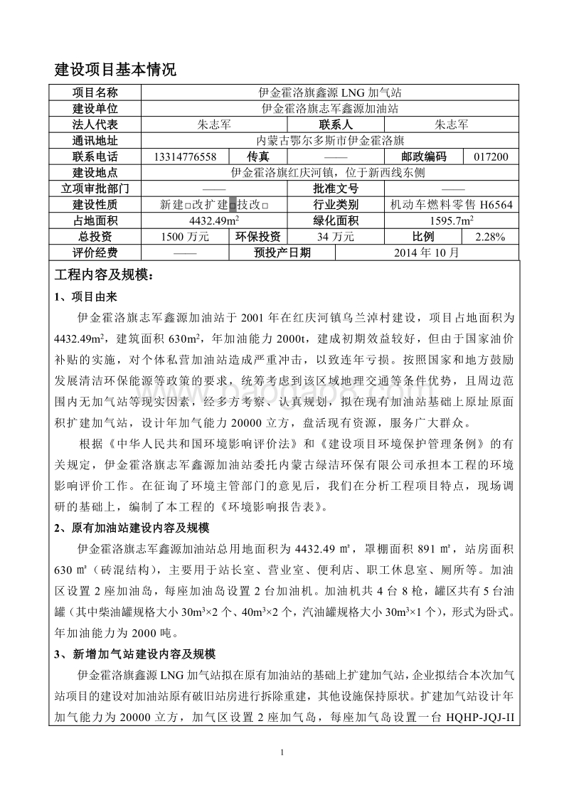 伊金霍洛旗鑫源LNG加气站环境影响报告表全本公示.pdf_第1页
