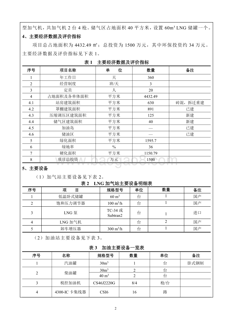 伊金霍洛旗鑫源LNG加气站环境影响报告表全本公示.pdf_第2页
