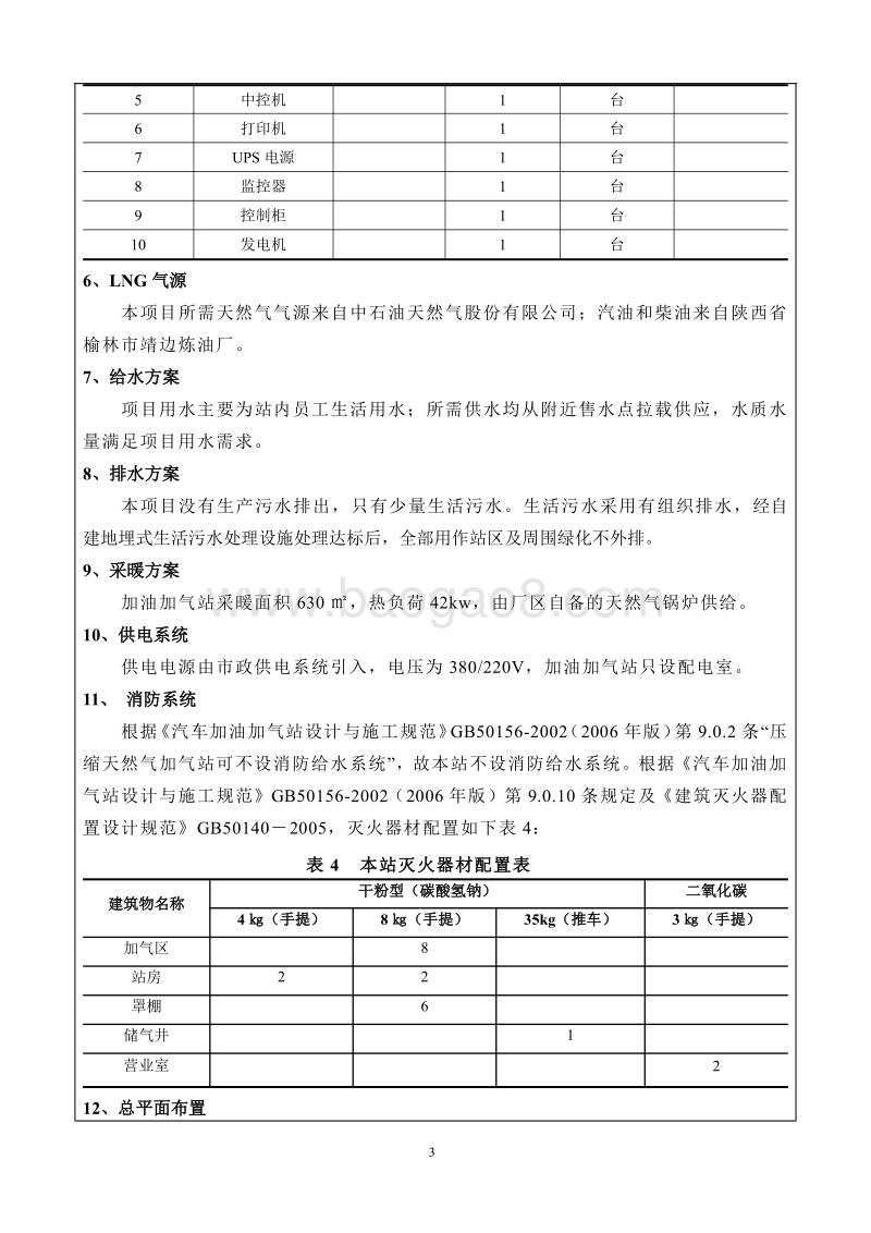 伊金霍洛旗鑫源LNG加气站环境影响报告表全本公示.pdf_第3页