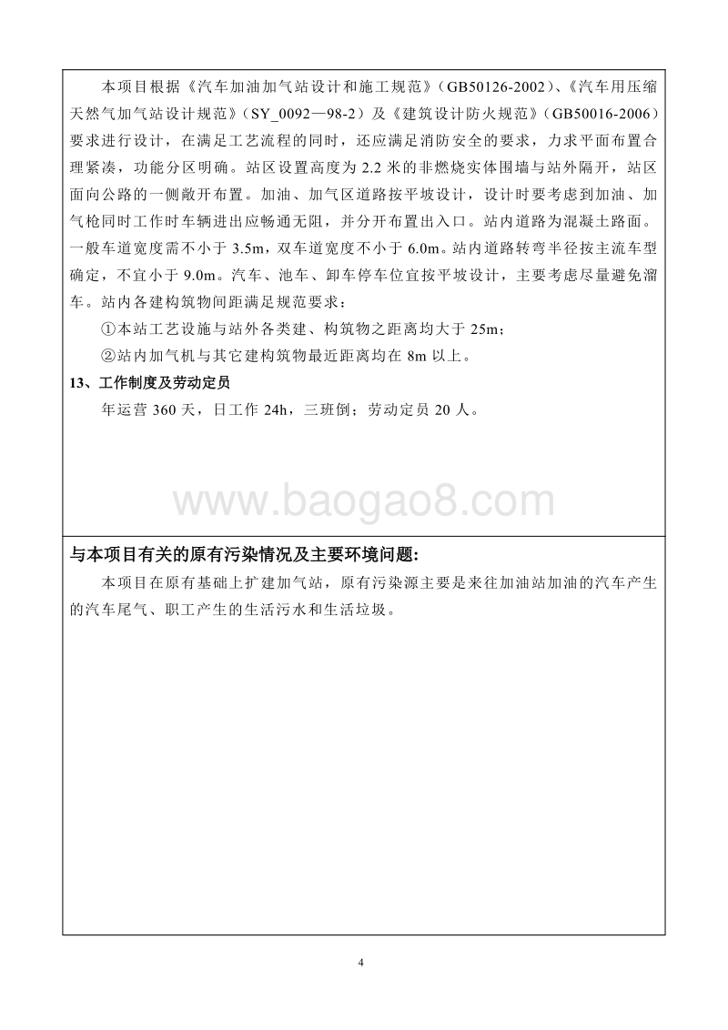 伊金霍洛旗鑫源LNG加气站环境影响报告表全本公示.pdf_第4页