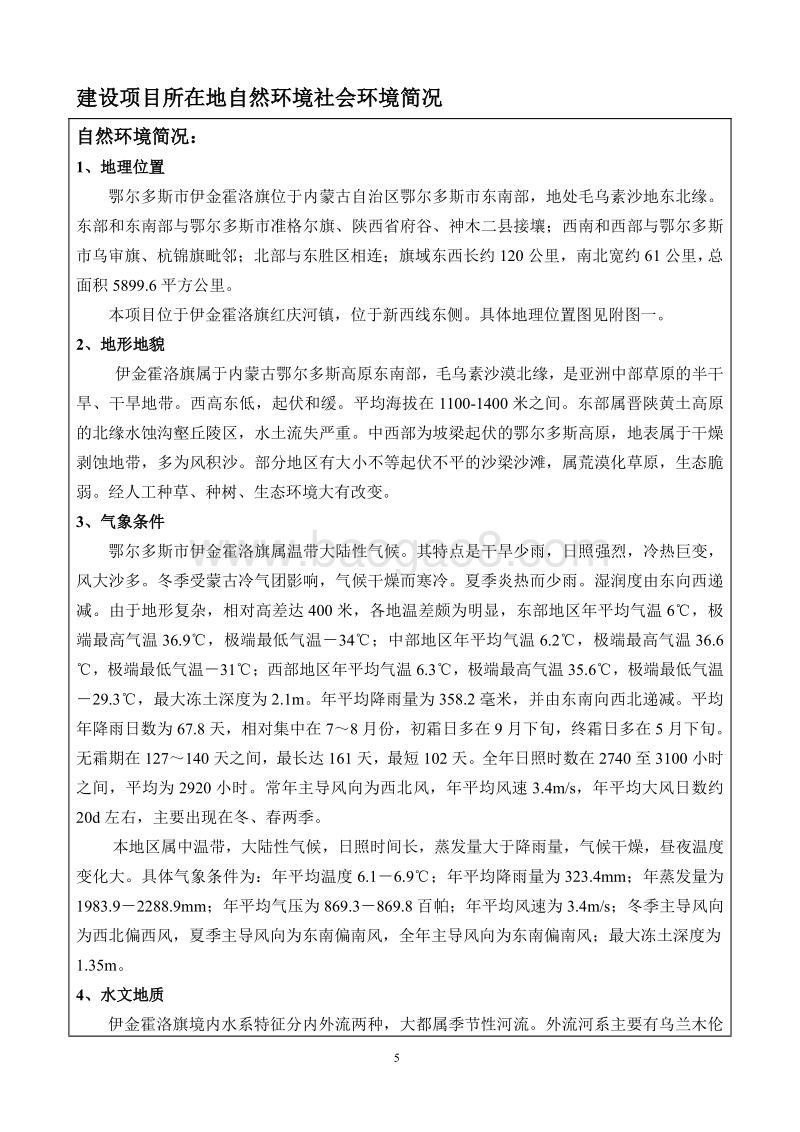 伊金霍洛旗鑫源LNG加气站环境影响报告表全本公示.pdf_第5页