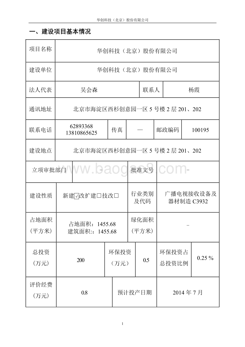 华创科技（北京）股份有限公司环境影响报告表全本公示.pdf_第1页