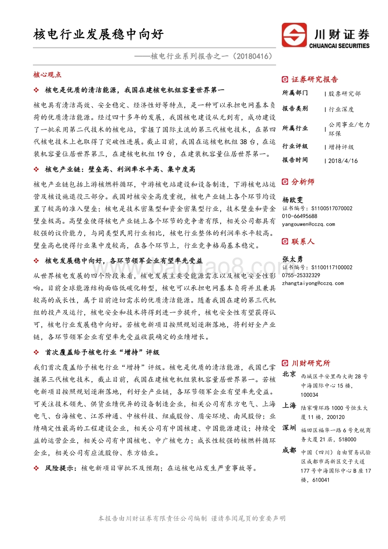 核电行业系列报告之一：核电行业发展稳中向好.pdf_第1页