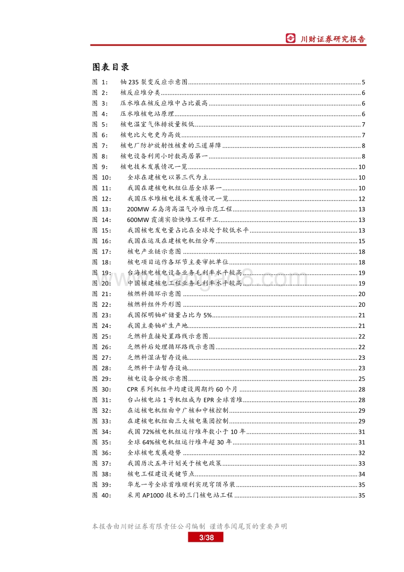 核电行业系列报告之一：核电行业发展稳中向好.pdf_第3页