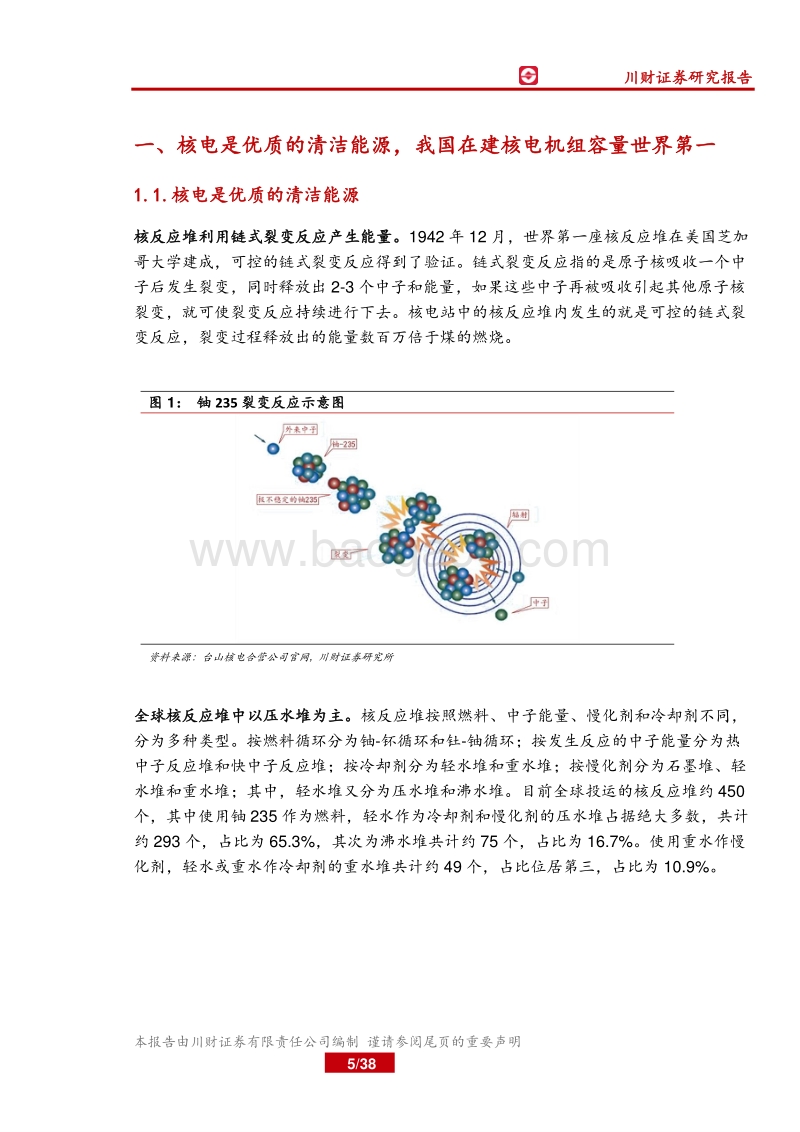 核电行业系列报告之一：核电行业发展稳中向好.pdf_第5页