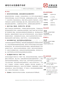 核电行业系列报告之一：核电行业发展稳中向好.pdf