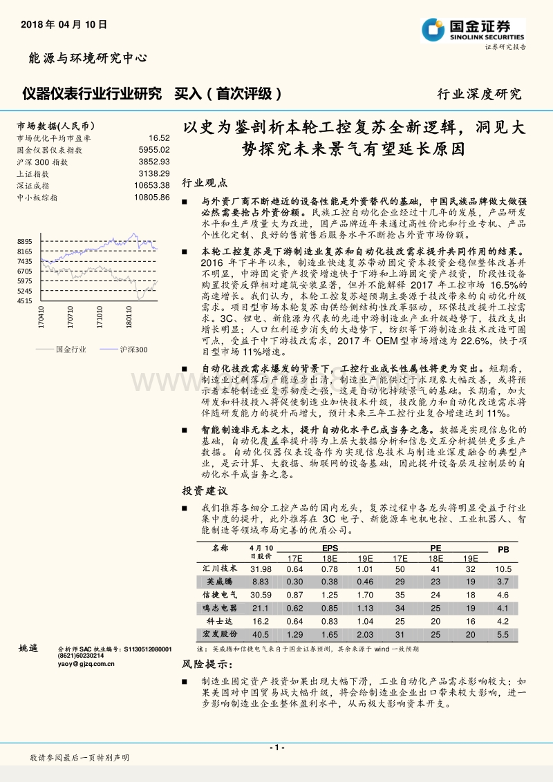 仪器仪表行业深度研究：以史为鉴剖析本轮工控复苏全新逻辑，洞见大势探究未来景气有望延长原因.pdf_第1页