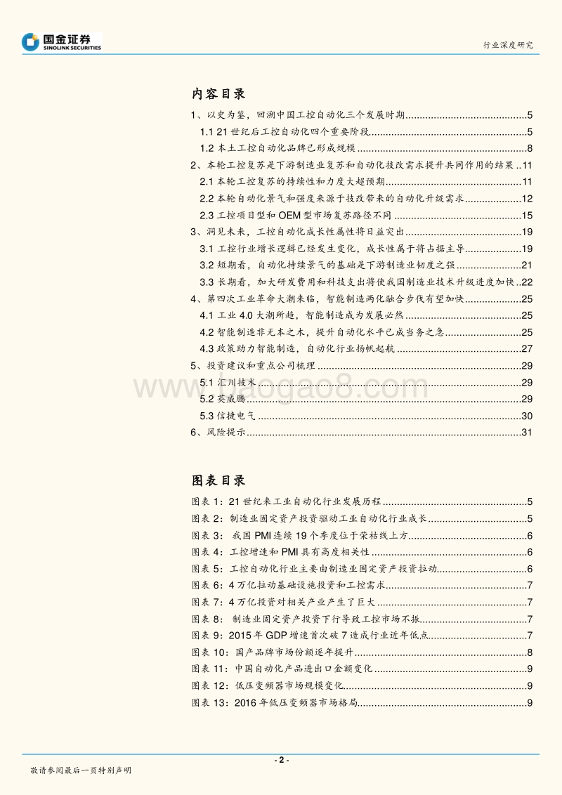 仪器仪表行业深度研究：以史为鉴剖析本轮工控复苏全新逻辑，洞见大势探究未来景气有望延长原因.pdf_第2页