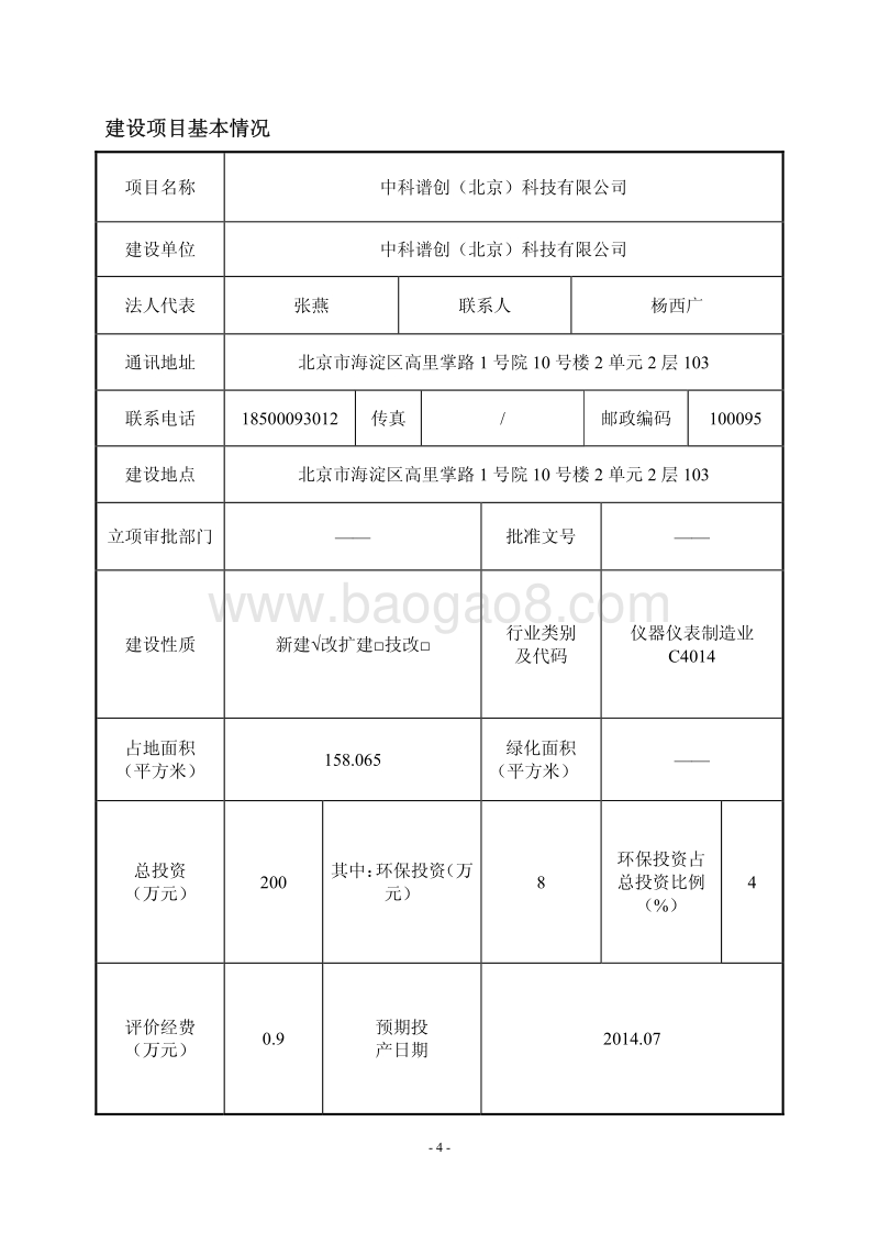 XX科技有限公司环境影响报告表全本公示.pdf_第4页