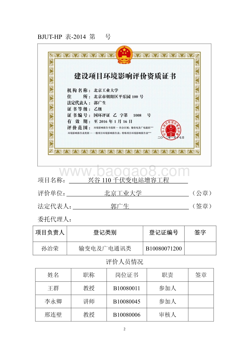 兴谷110kV变电站增容工程环境影响报告表全本公示.pdf_第2页