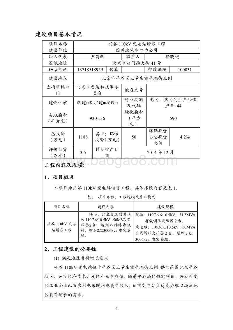 兴谷110kV变电站增容工程环境影响报告表全本公示.pdf_第4页