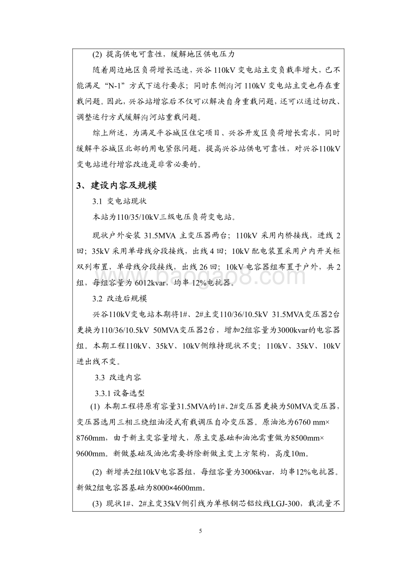 兴谷110kV变电站增容工程环境影响报告表全本公示.pdf_第5页
