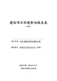 兴谷110kV变电站增容工程环境影响报告表全本公示.pdf