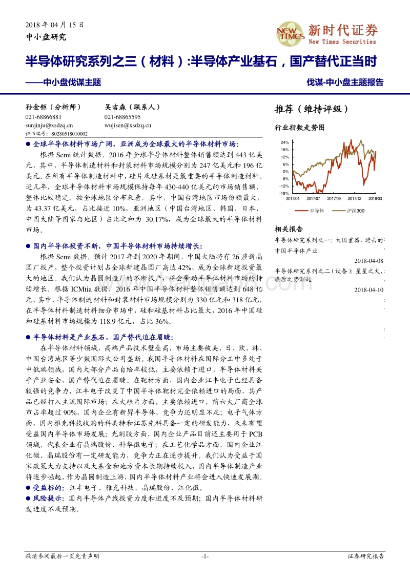 半导体研究系列之三（材料）报告.pdf_第1页