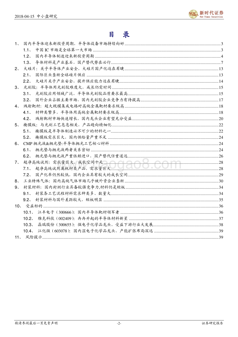 半导体研究系列之三（材料）报告.pdf_第2页