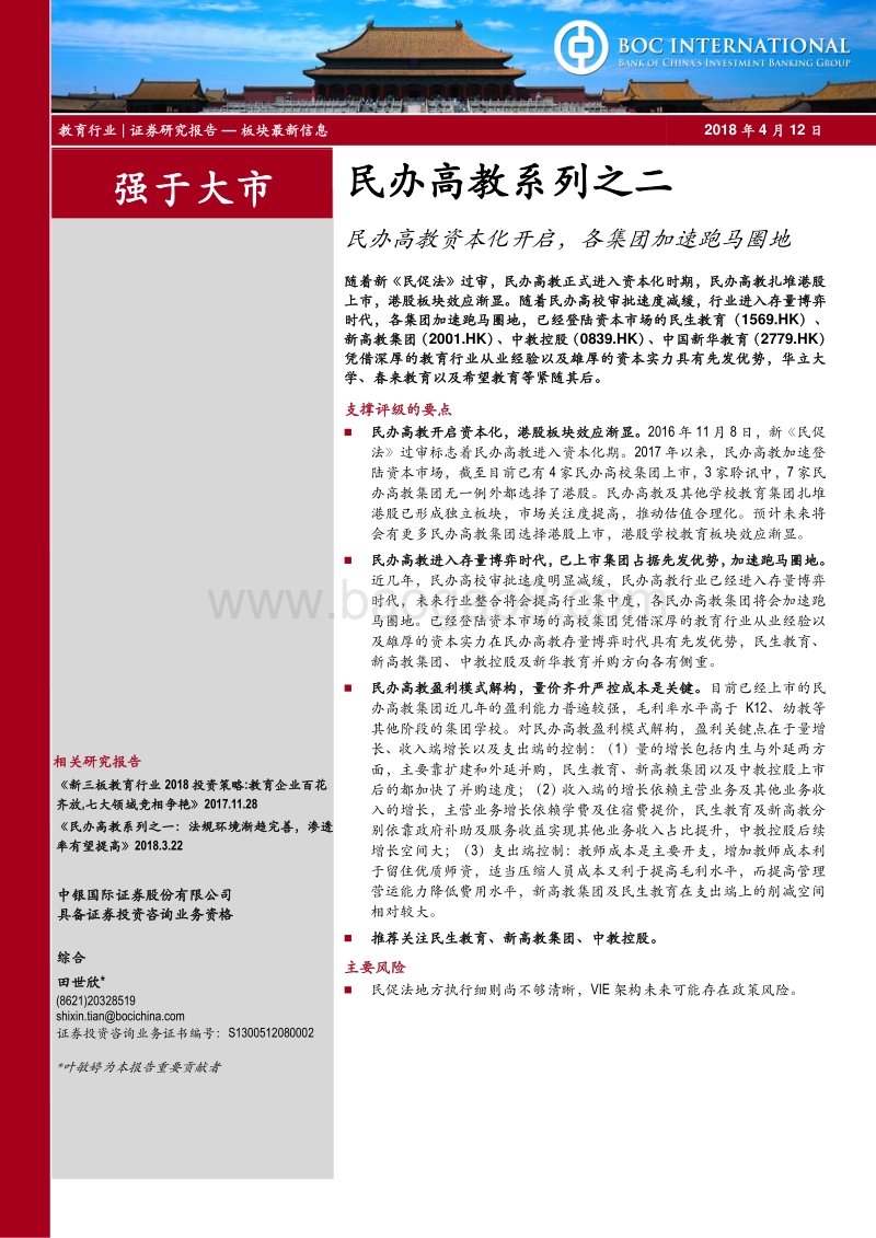 民办高教系列之二：民办高教资本化开启，各集团加速跑马圈地.pdf_第1页