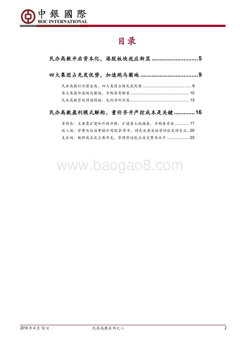 民办高教系列之二：民办高教资本化开启，各集团加速跑马圈地.pdf_第2页