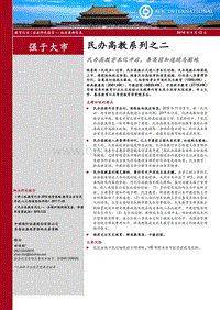 民办高教系列之二：民办高教资本化开启，各集团加速跑马圈地.pdf