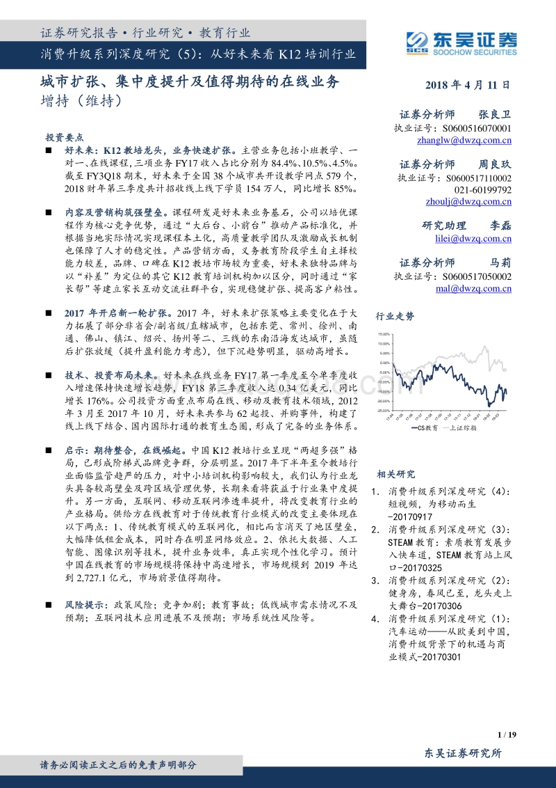 消费升级系列深度研究5：从好未来看K12培训行业：城市扩张集中度提升及值得期待的在线业务.pdf_第1页