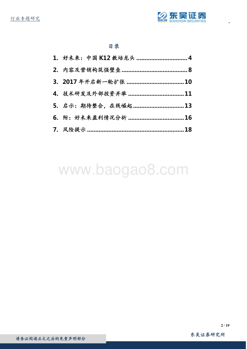 消费升级系列深度研究5：从好未来看K12培训行业：城市扩张集中度提升及值得期待的在线业务.pdf_第2页